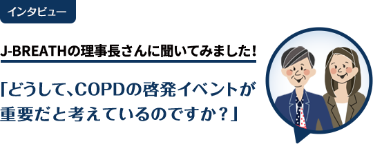 インタビュー