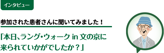 インタビュー